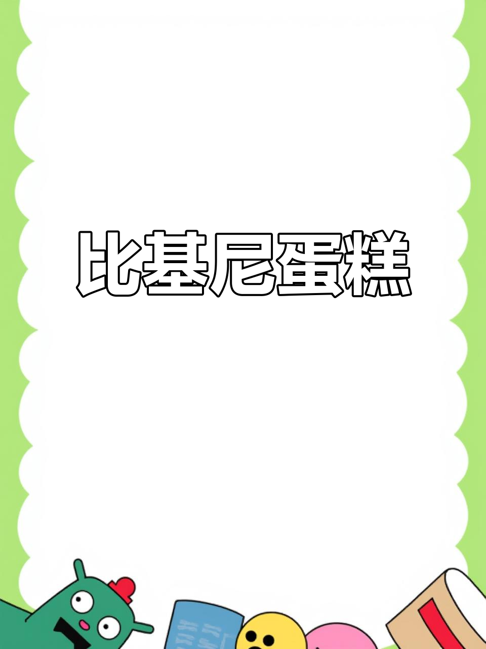 这款比基尼蛋糕，穿上它秒变女神！