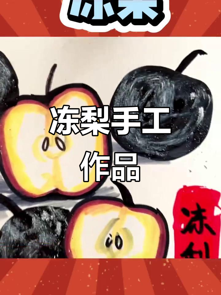 用马克笔和色粉笔画出冰冻梨,简单又有趣!