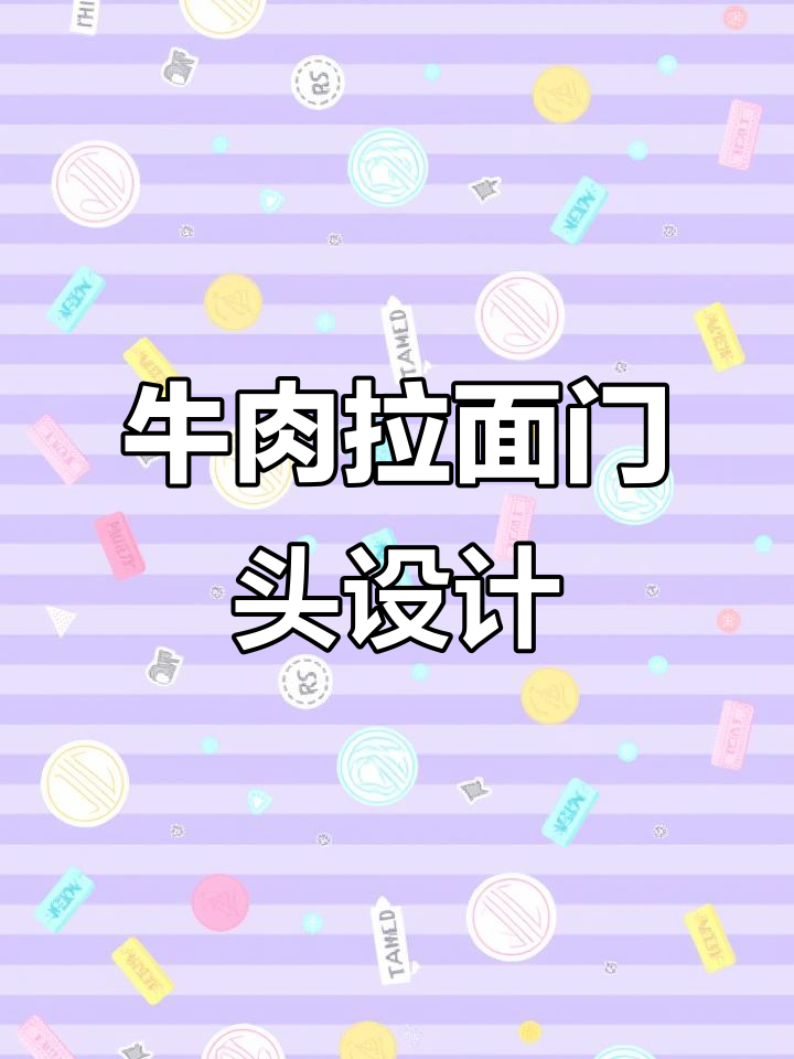 牛肉拉面店门头设计,效果惊艳却不高价