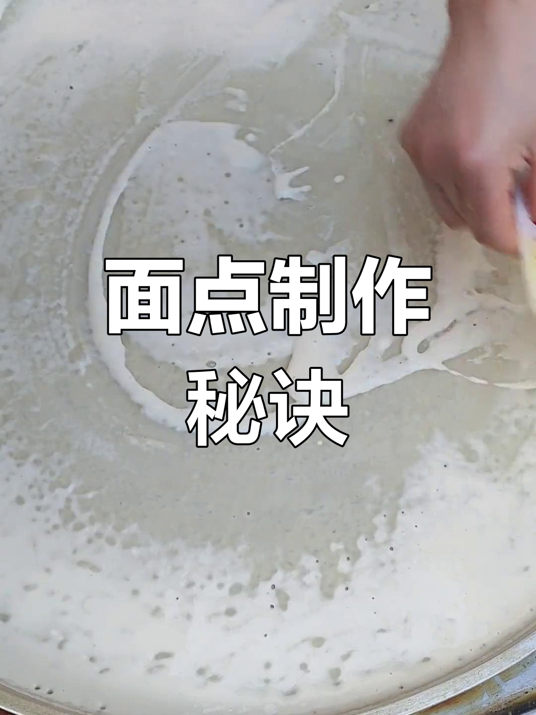 面粉、水、盐等比例混合,电饼铛烙制美味面点