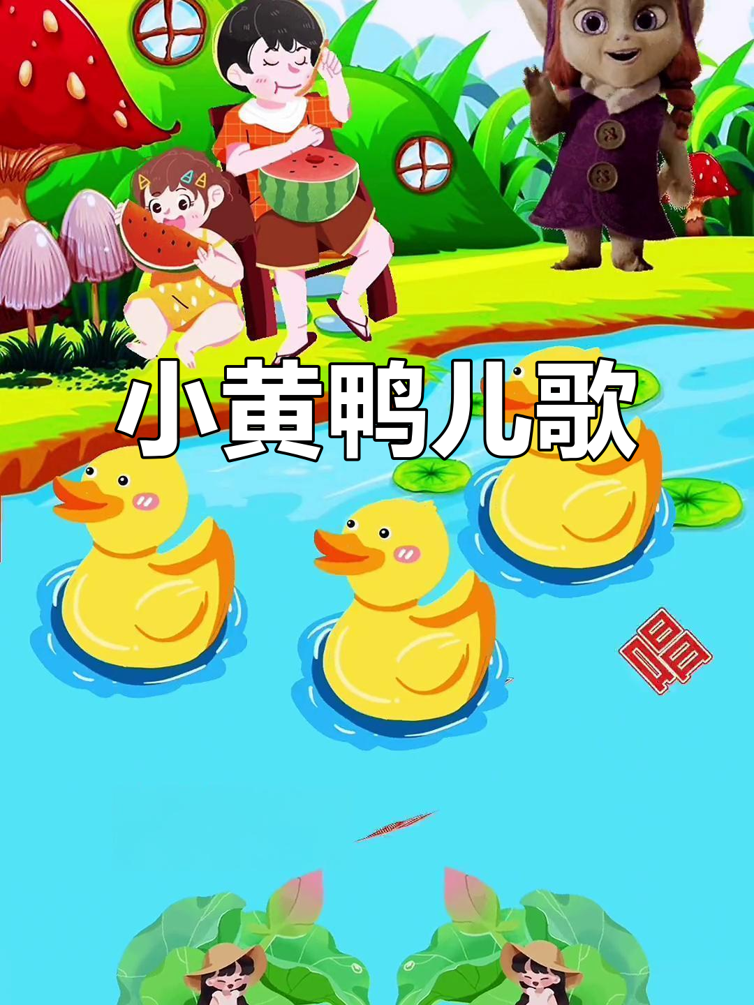 小黄鸭儿歌:0到3岁宝宝早教必备,唱出快乐童年