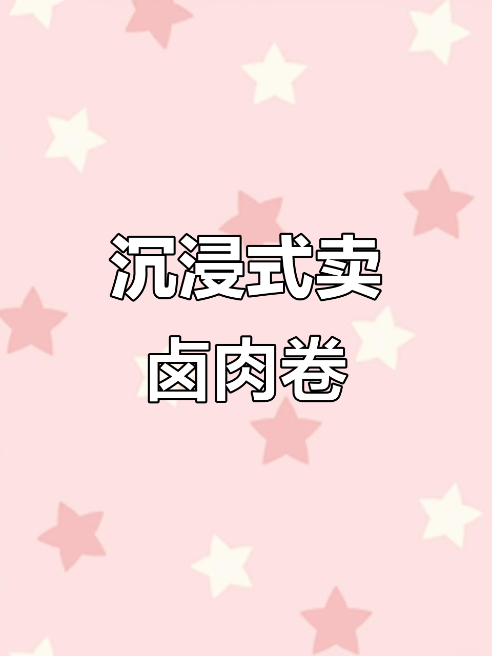 第一视角体验街头卤肉卷,摊主教你如何制作美味小吃