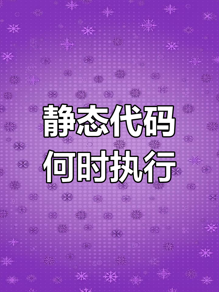 类加载与静态代码块执行时机解析