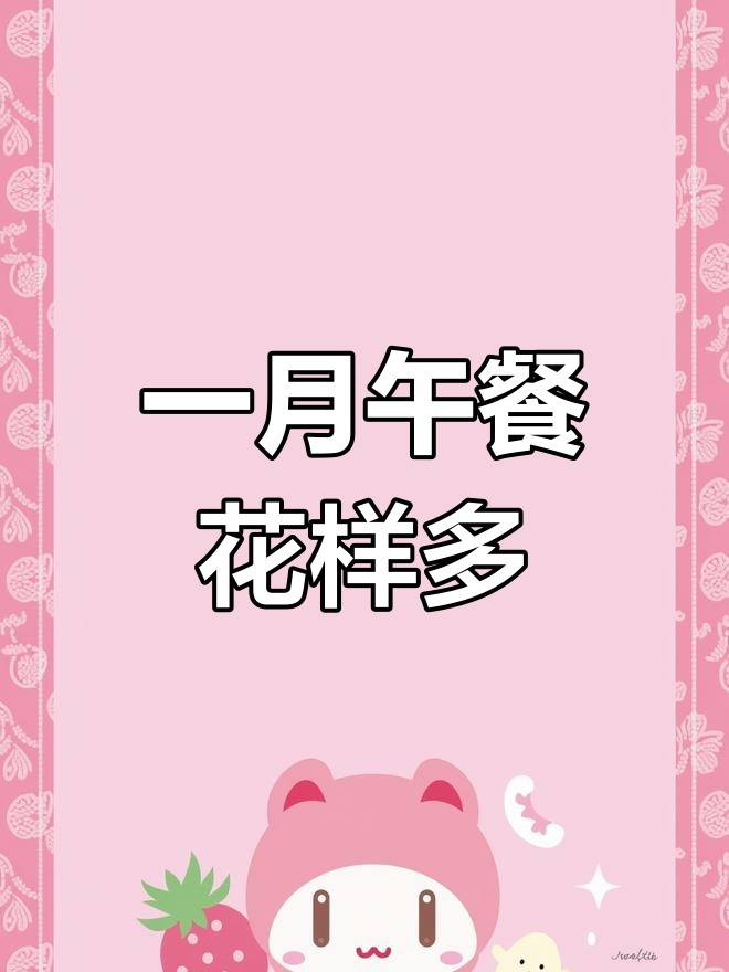 每天午餐不重样,儿子小饭桌的创意美味