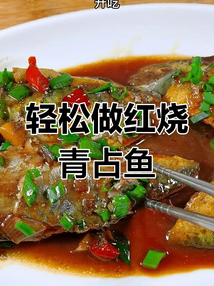 红烧青占鱼,简单又入味,做法超容易