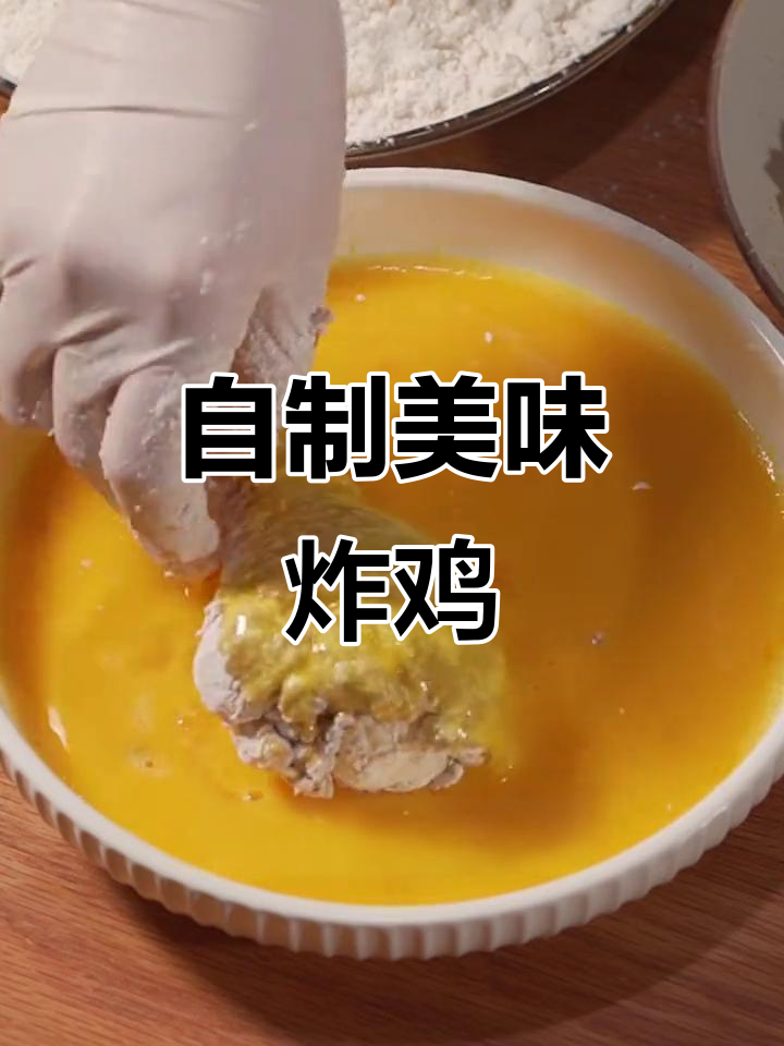 告别外卖,自制炸鸡香辣爆汁,超简单!