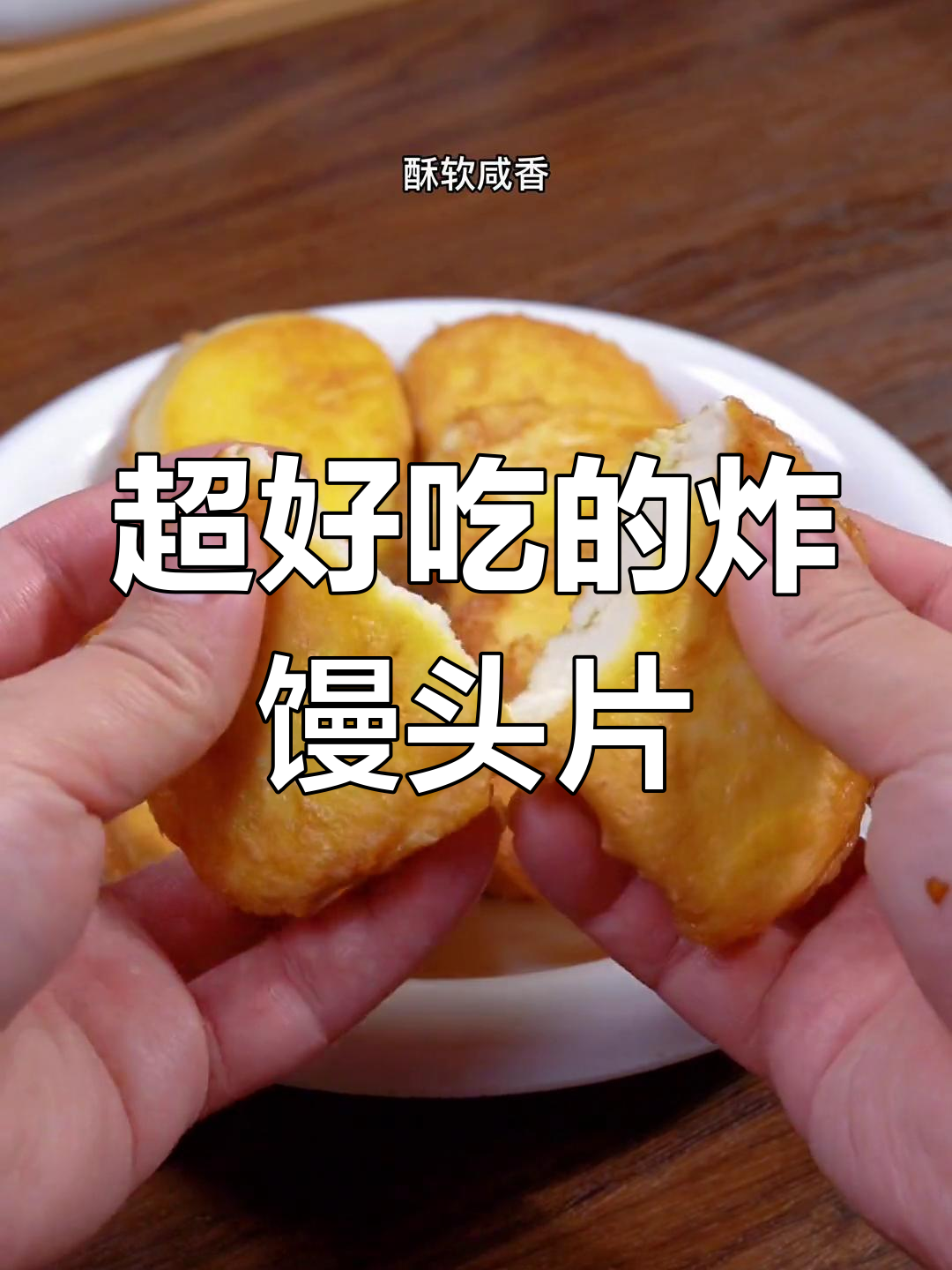 妈妈炸馒头片的独特做法,外脆内软不油腻