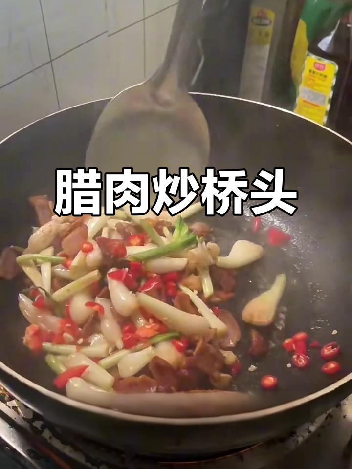 江西腊肉炒荞头，家常美味轻松做