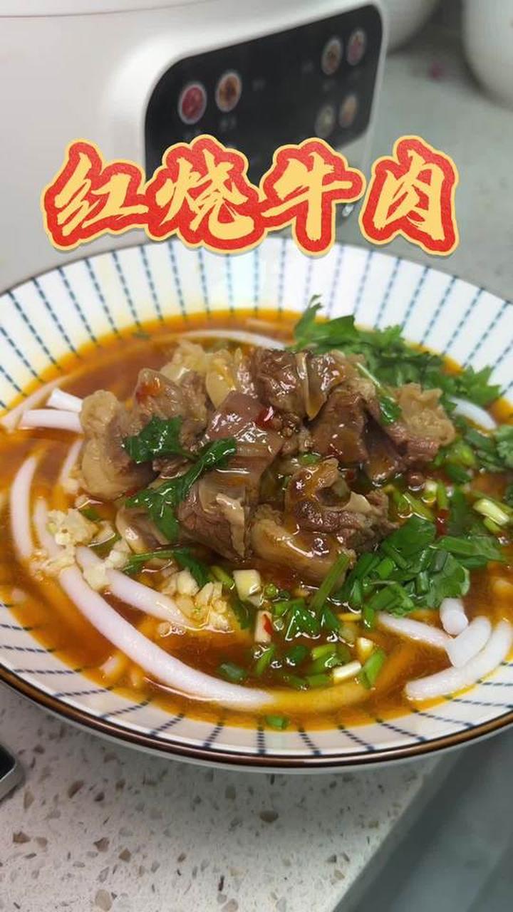 红烧牛肉 红烧牛肉炖好了,赶紧烫碗粉吃!红烧牛肉