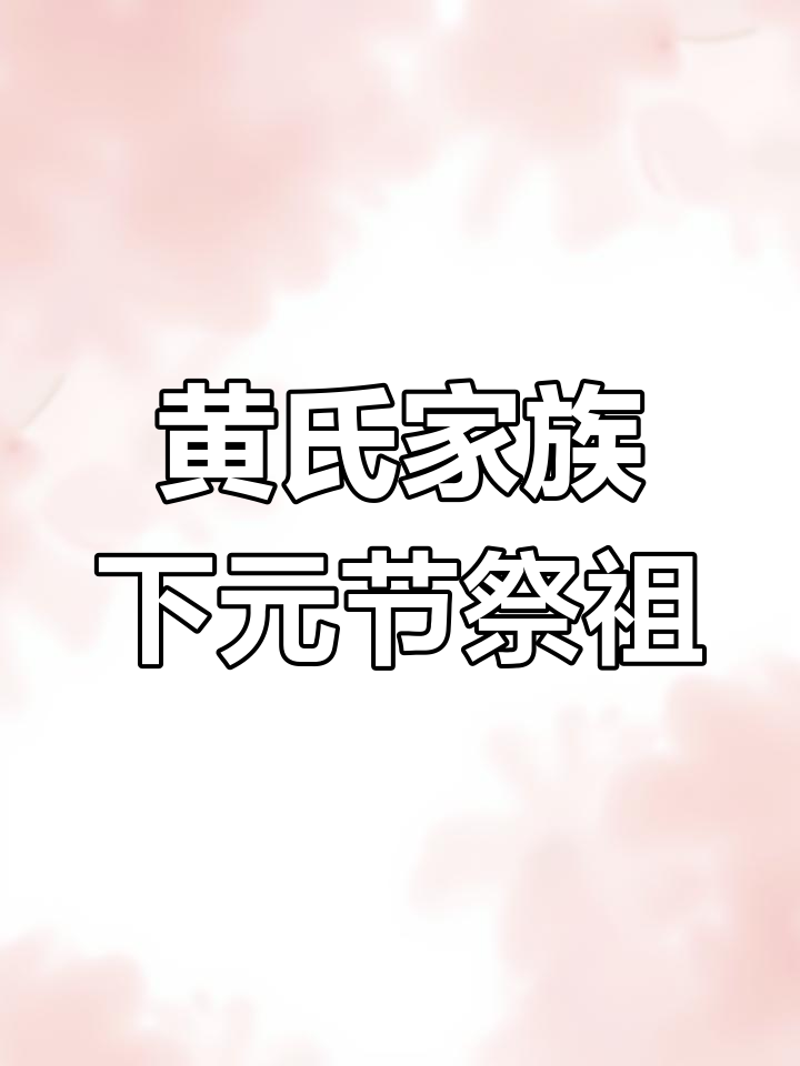 明代黄氏宗祠祭祖盛典,五次修葺的徽派建筑