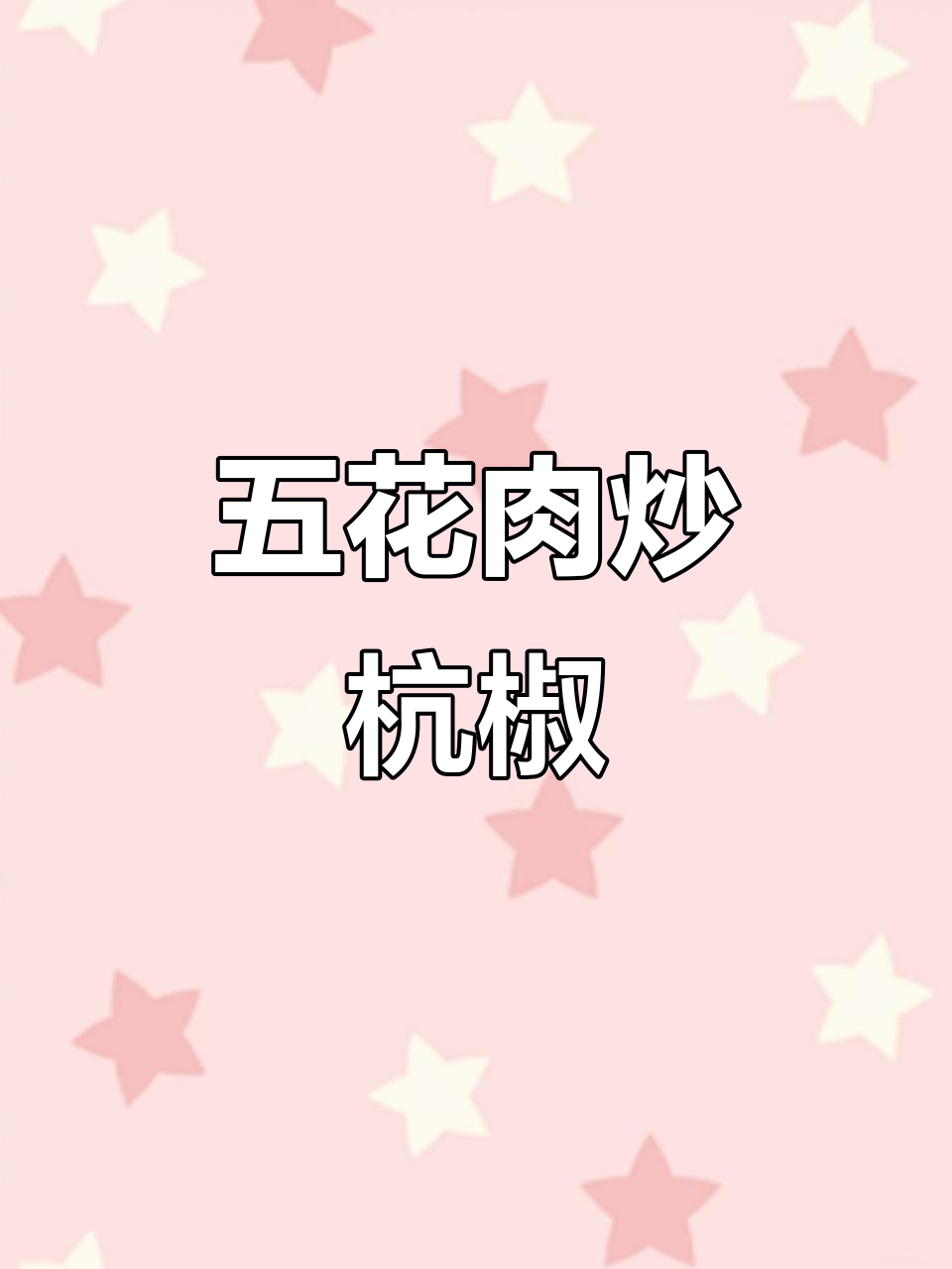 五花肉炒杭椒,馒头夹着吃更美味