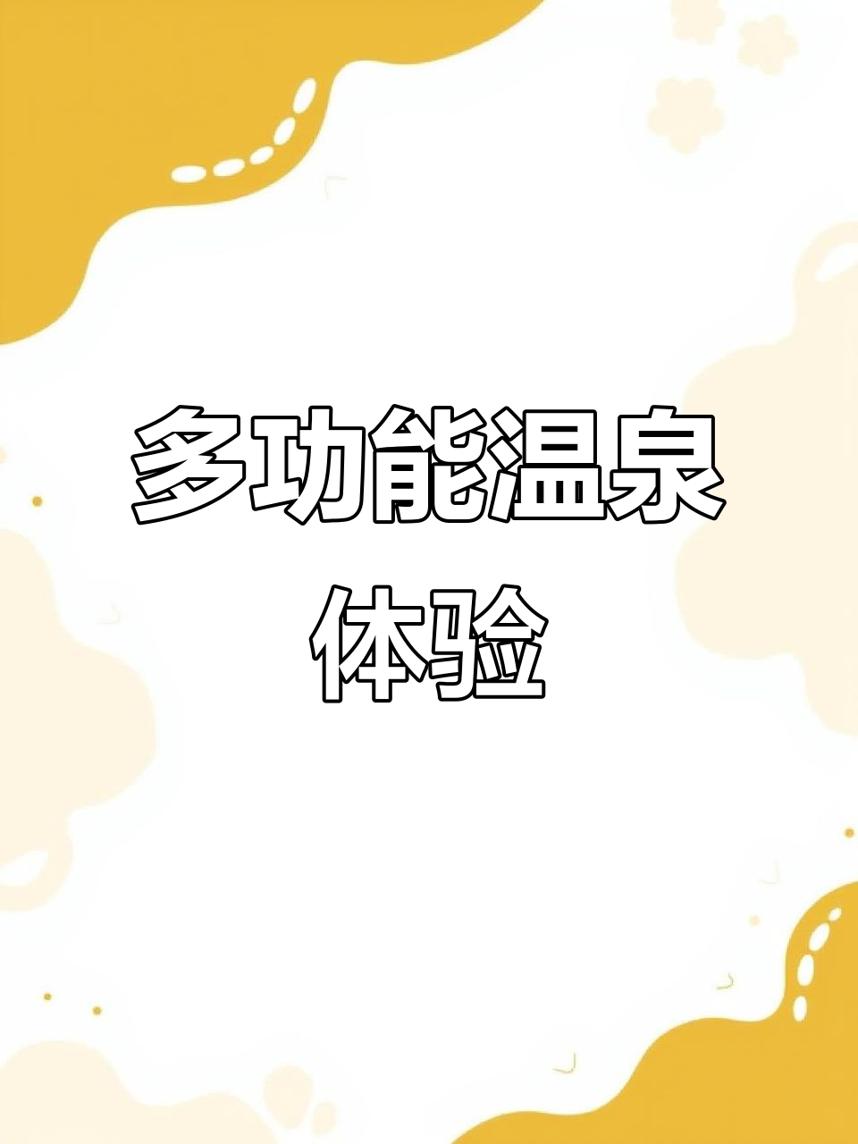 哈尔滨汤合宫温泉:多种风格泡池,亲子共享健康时光