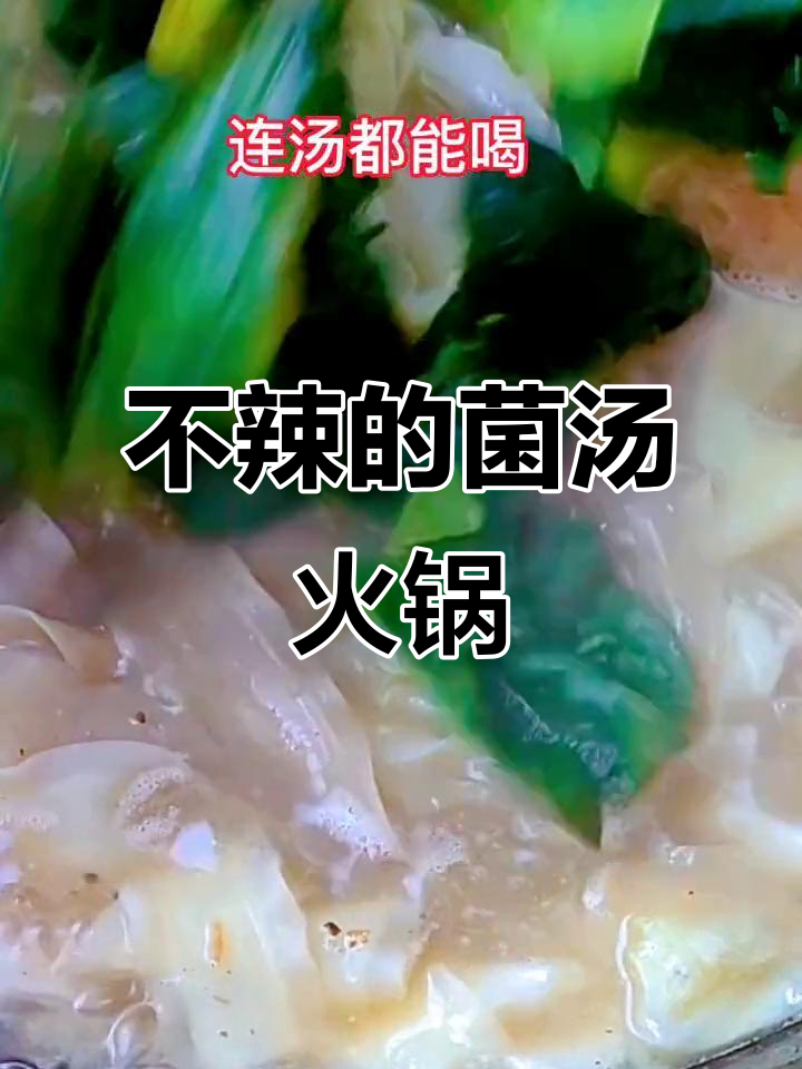 这款不辣不麻的菌汤火锅底料,连汤都能喝!