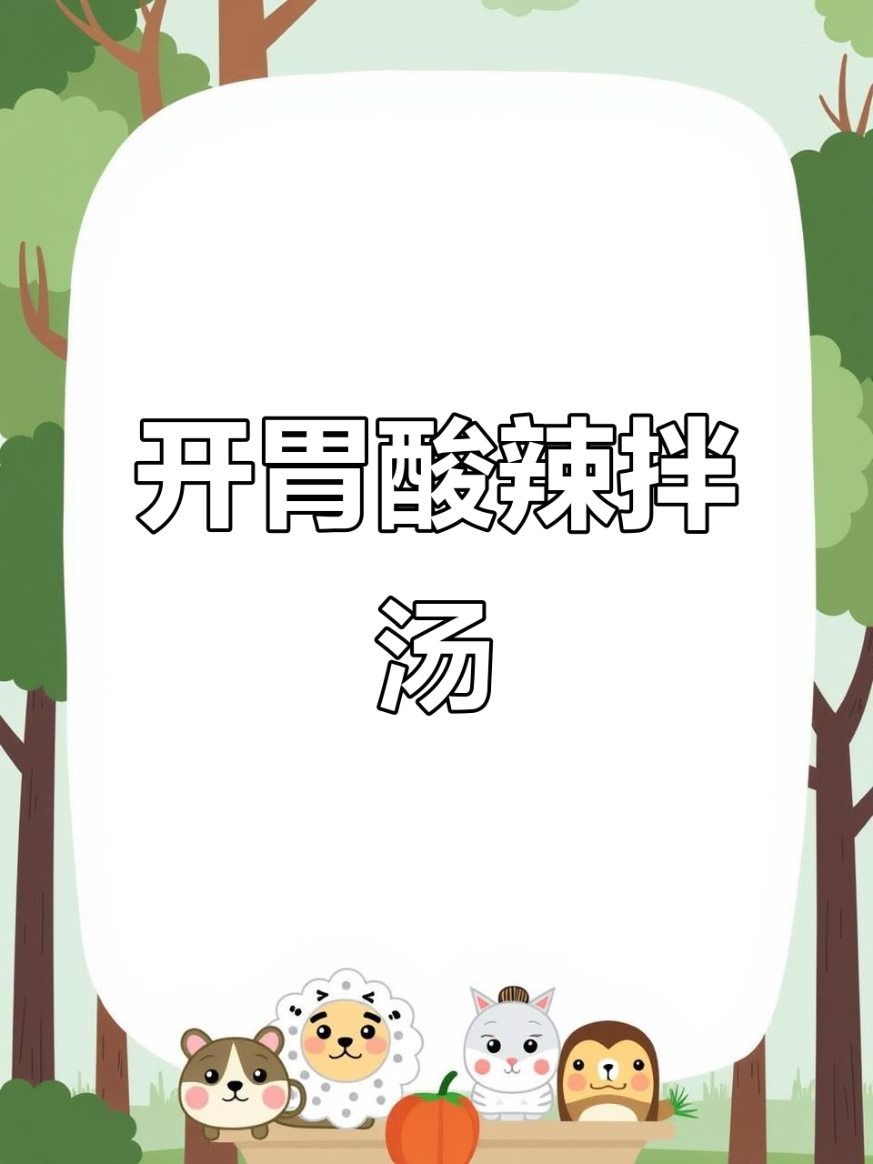 早晨孩子不爱喝粥?试试这款酸辣拌汤,开胃又受欢迎!
