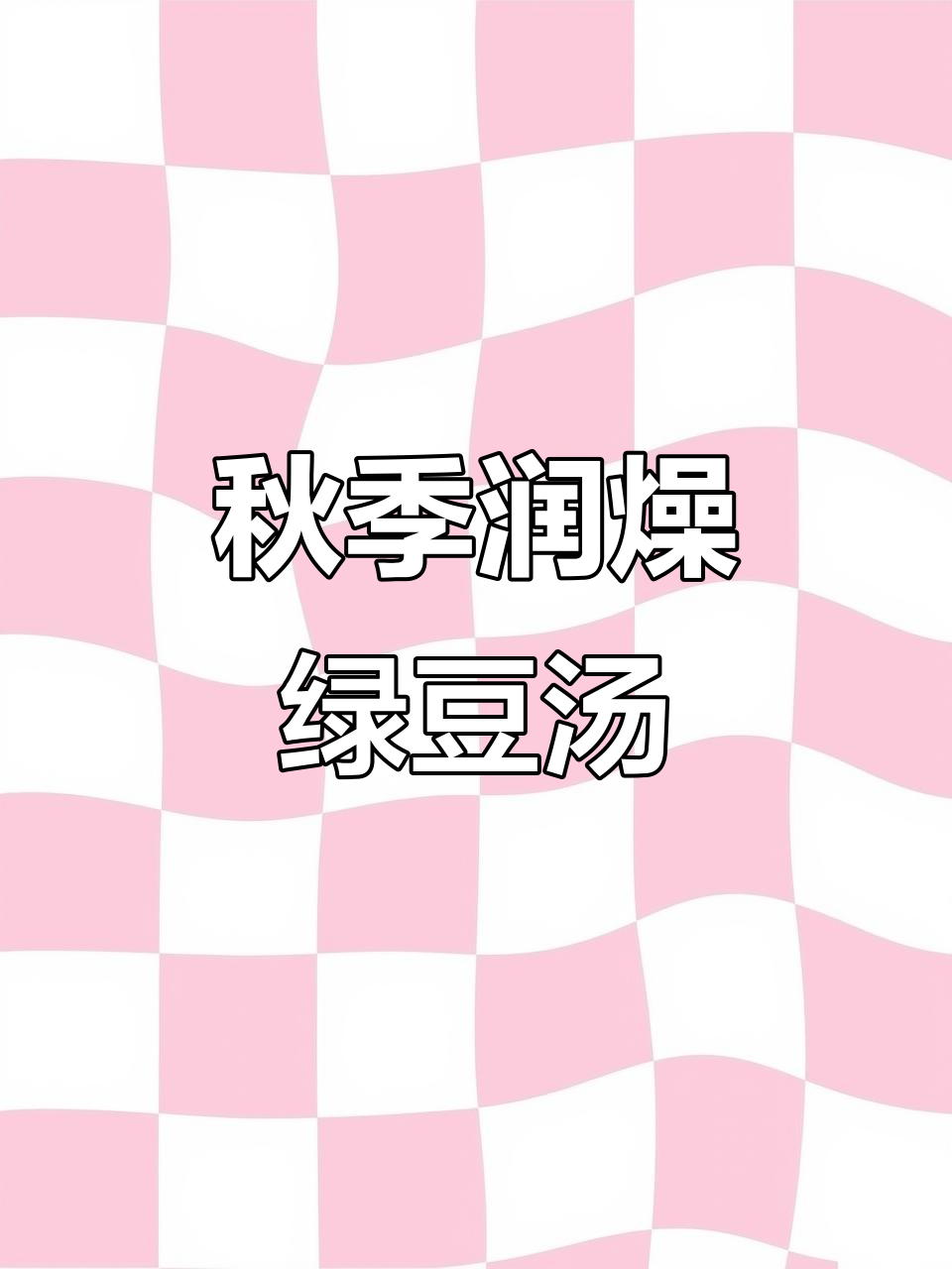 初秋润燥必吃！百合薏米绿豆汤，解暑又滋补