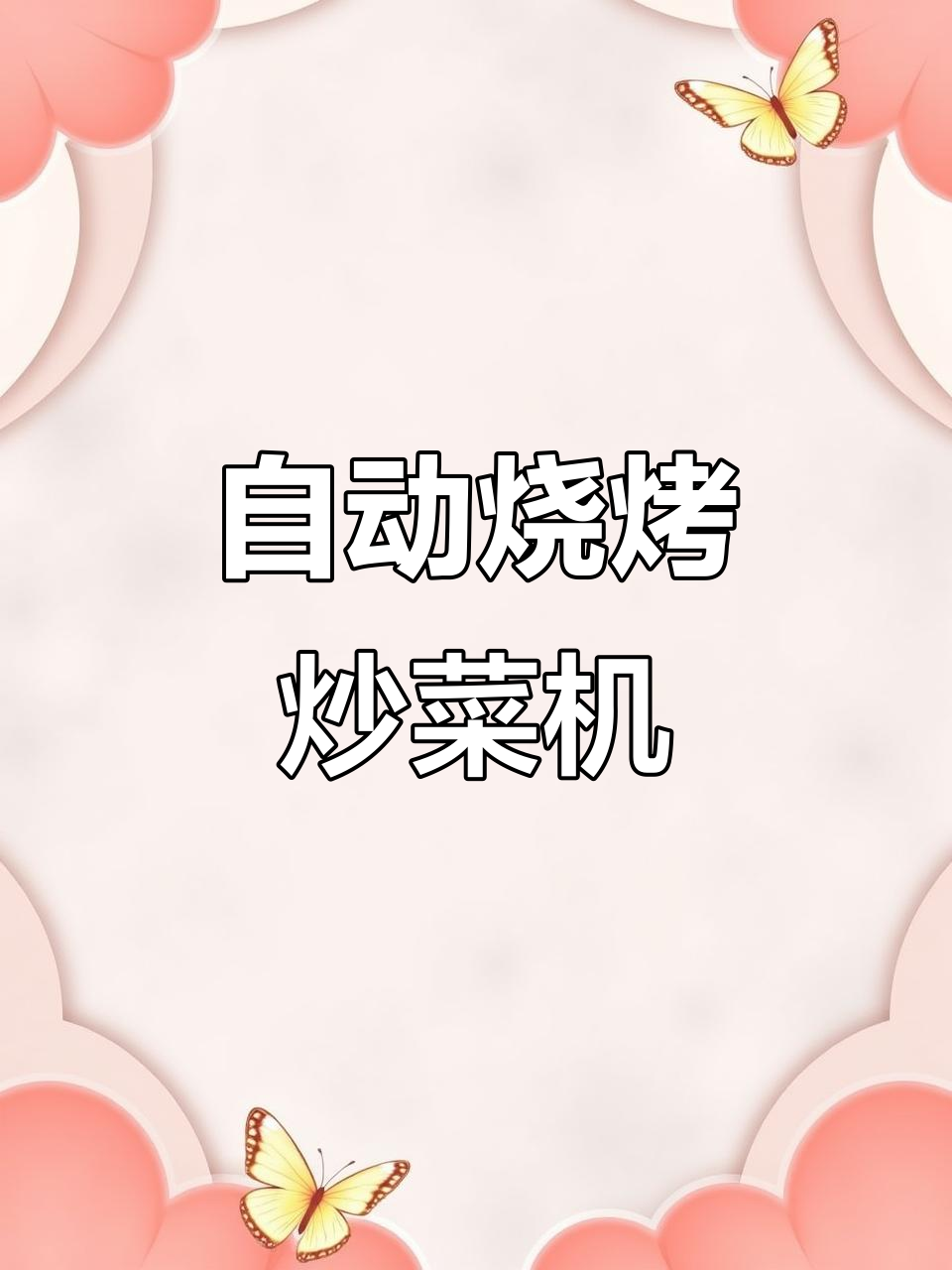 这款烧烤炒菜一体机,无油烟自动烹饪,家庭必备神器