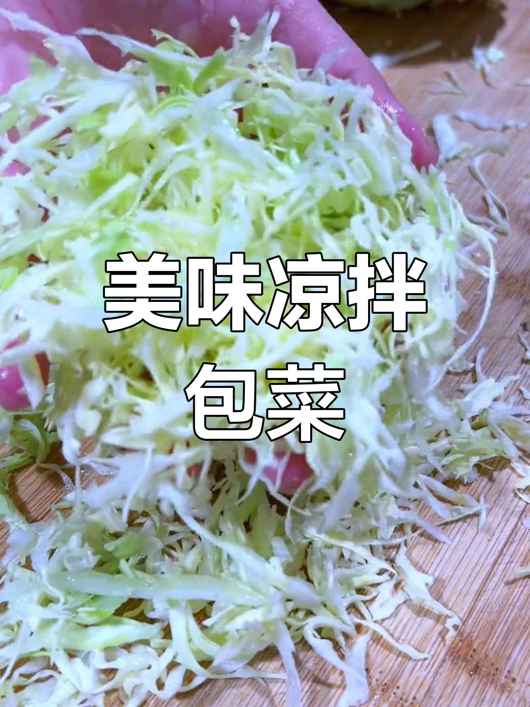凉拌甘蓝菜的做法