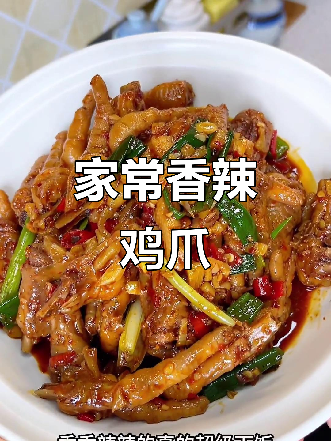 江西香辣鸡爪，简单又美味，拌饭绝佳！