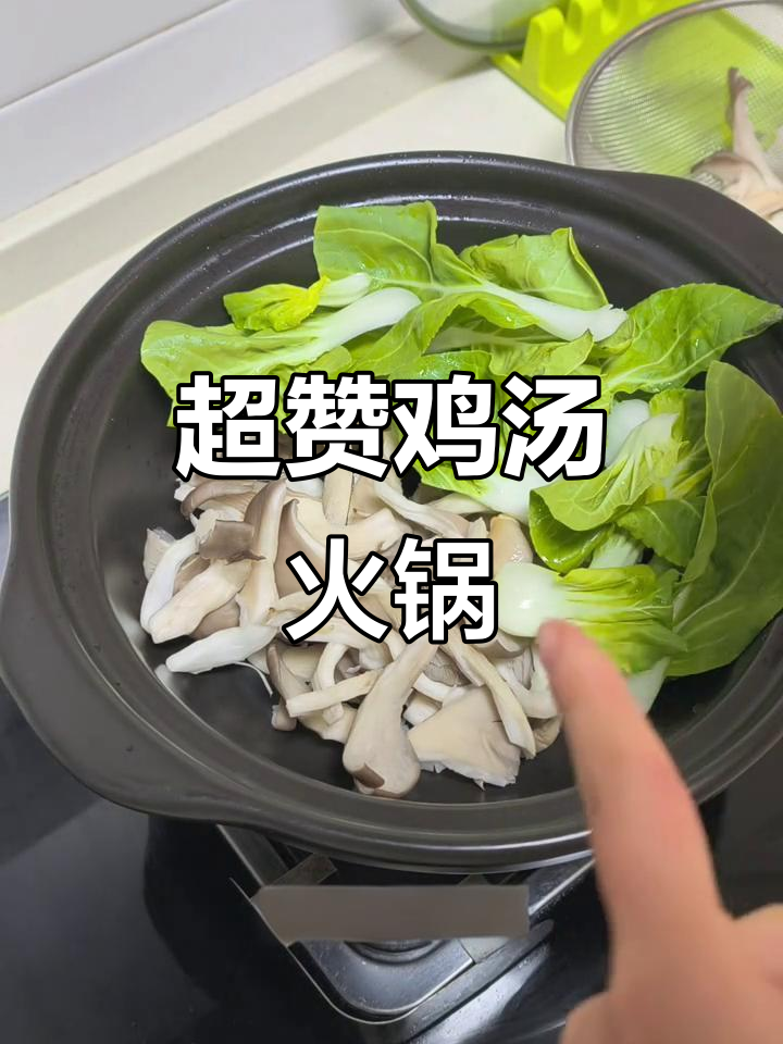 土鸡炖汤,鲜美无比!鸡汤火锅的完美搭配