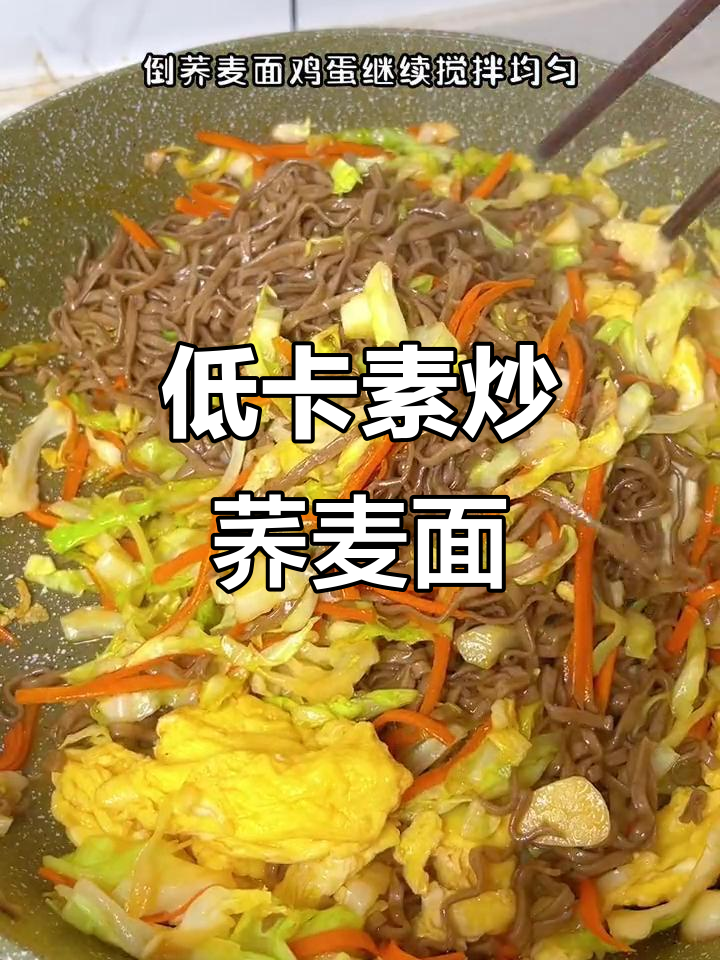素炒荞麦面,简单又美味,吃了停不下来