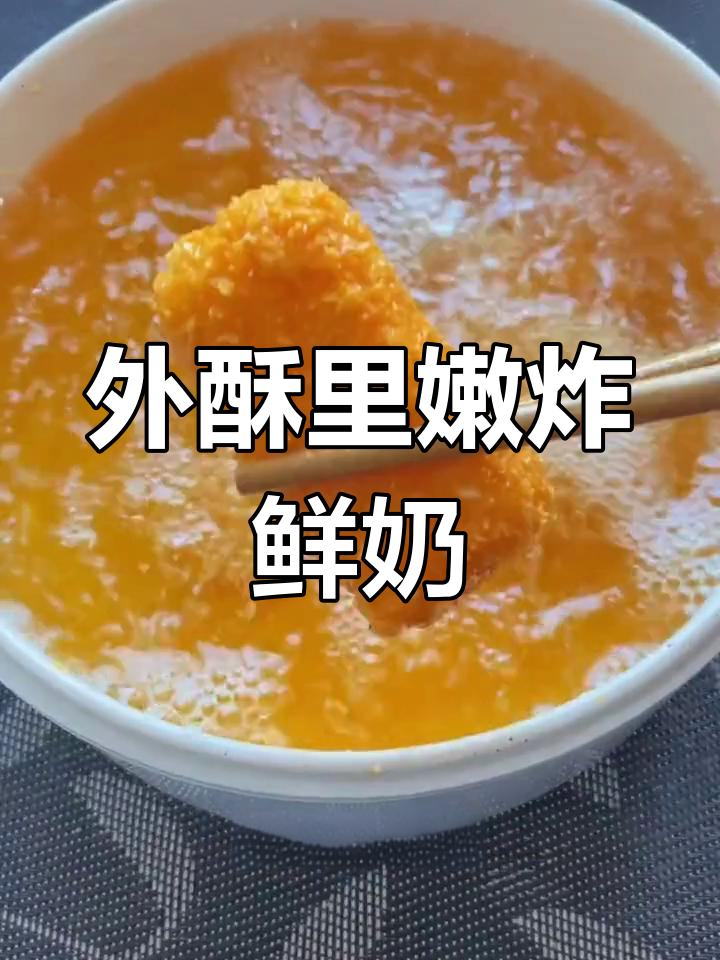 脆皮炸鲜奶,外酥里嫩超美味