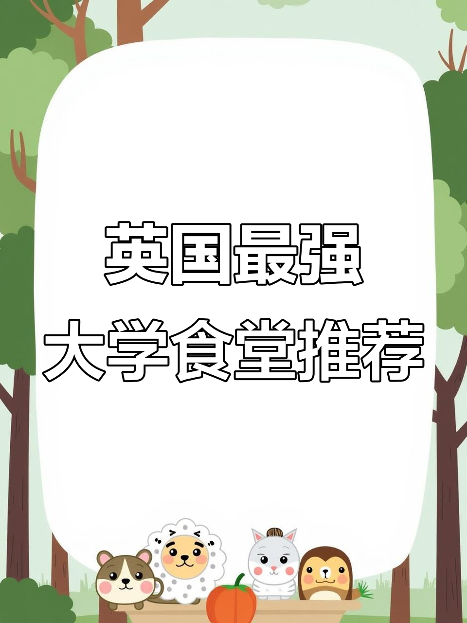 英国大学食堂大比拼:哪些值得尝试,哪些性价比超高?