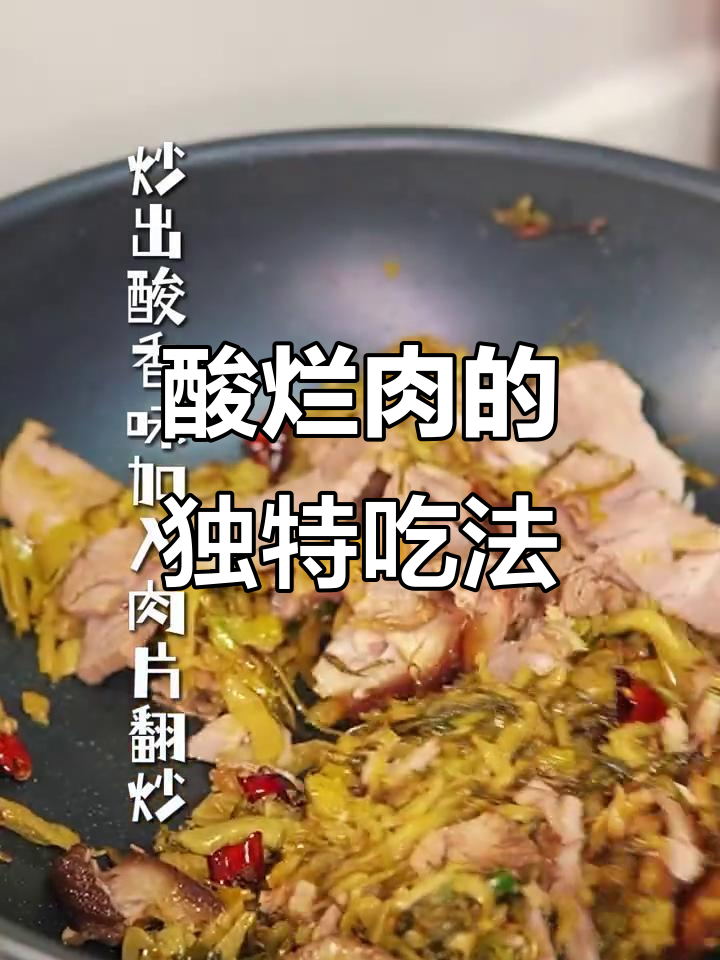 酸烂肉新做法,浆水酸菜让你停不下来