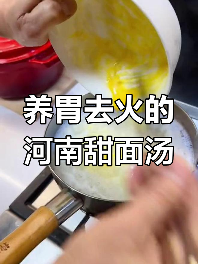 河南神汤:甜面汤,养胃又去火
