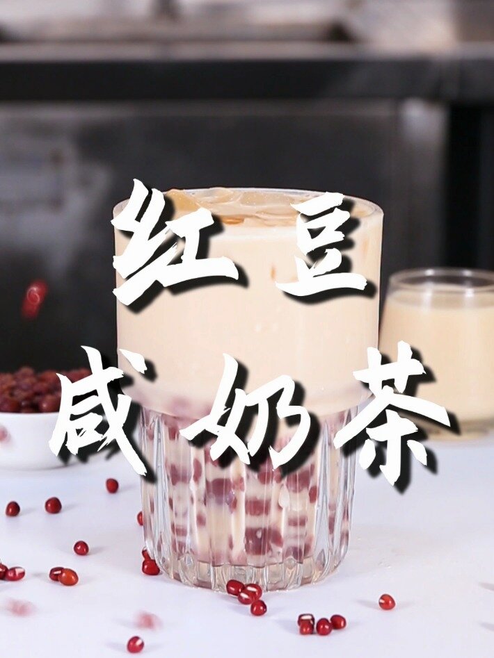 红豆咸奶茶的做法(免费奶茶饮品配方)