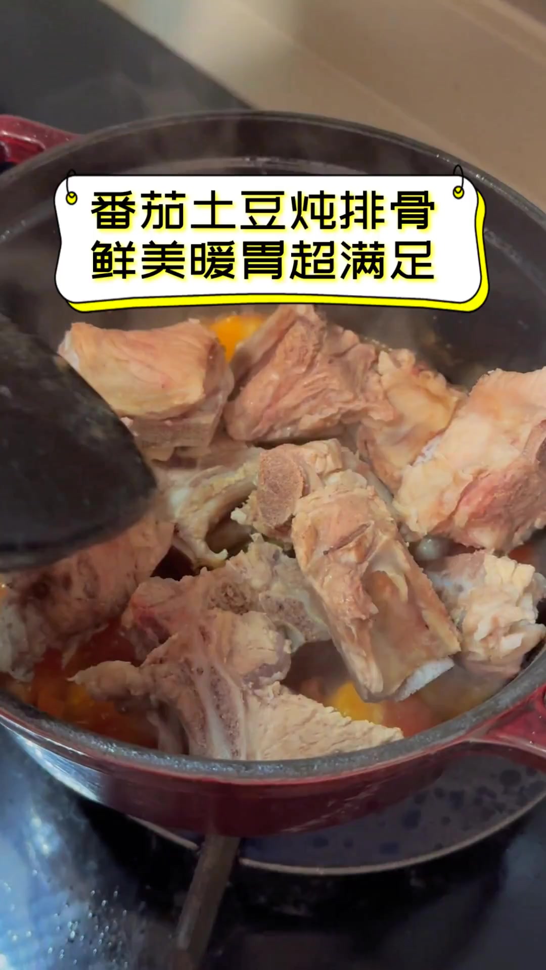 番茄土豆炖排骨,鲜美暖胃超满足
