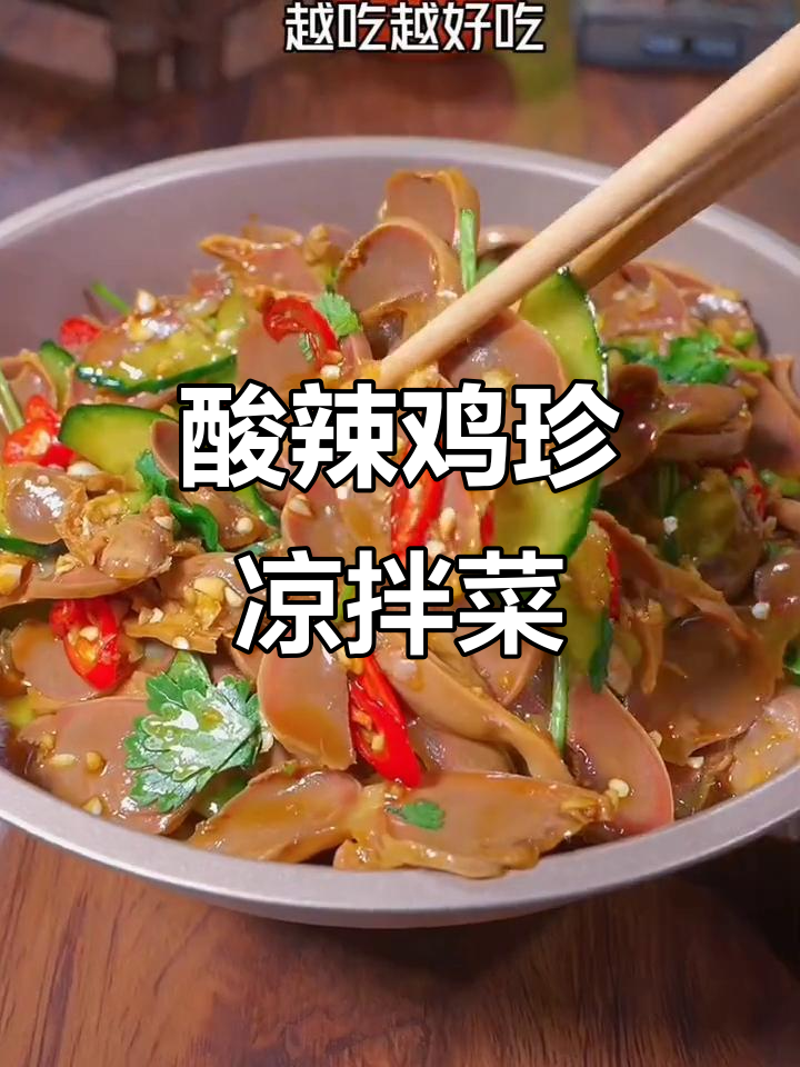 年夜饭必备酸辣脆爽凉拌鸡胗,开胃又下酒