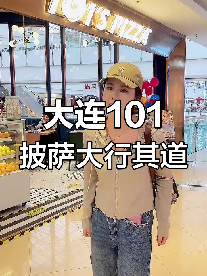 大连人自己的101披萨,热销全城的美味选择