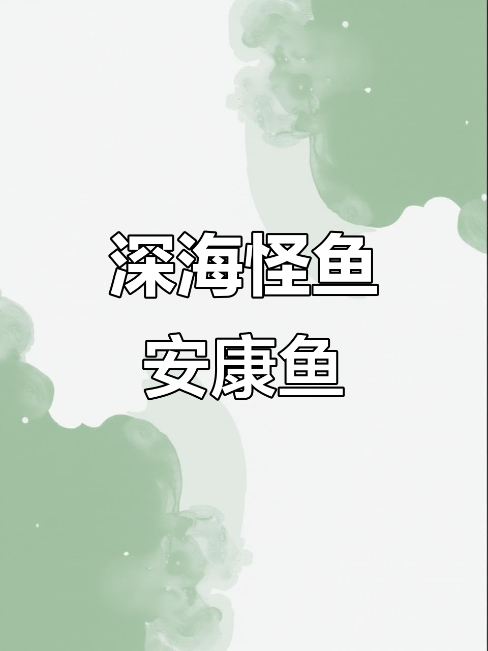 深海怪鱼大揭秘,安康鱼的恐怖真相