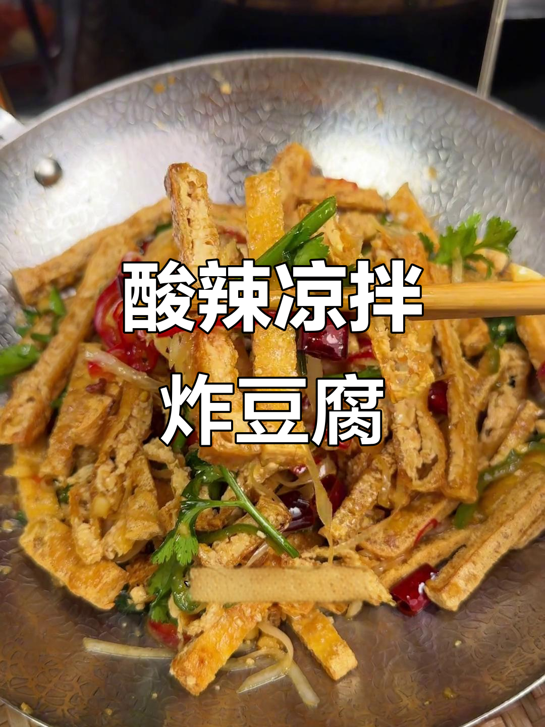 外脆内嫩的凉拌炸豆腐,酸辣开胃超下饭