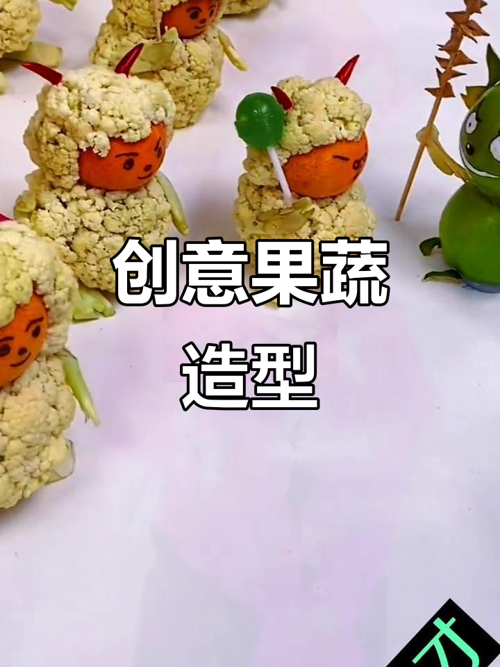 果蔬创意大变身,搞笑又有趣!