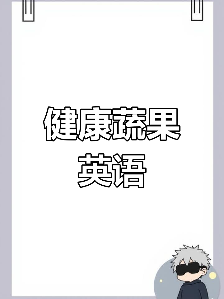 常见蔬菜英语口语,轻松学出健康