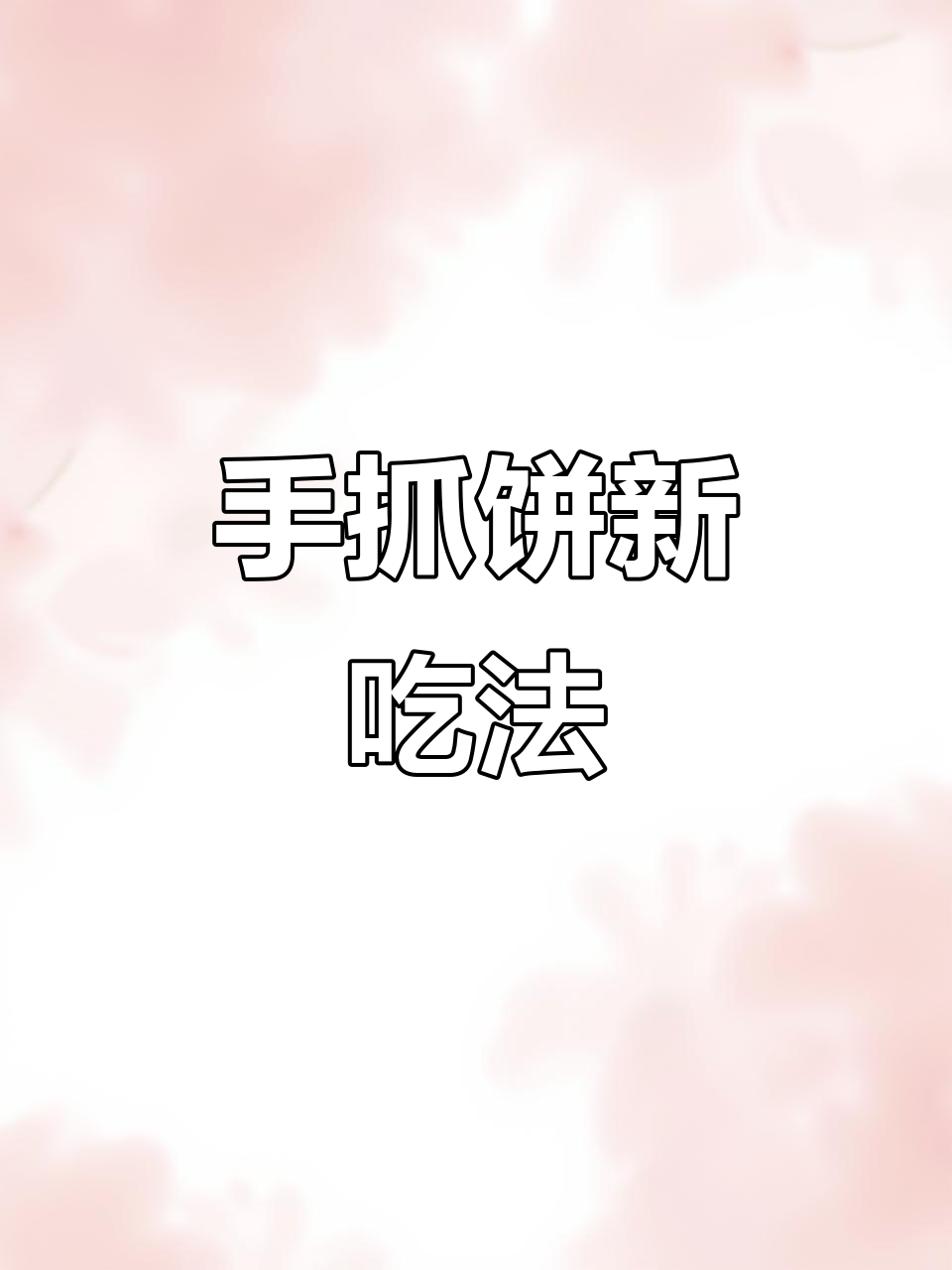 香蕉卷包裹手抓饼,空气炸锅一烤,香脆可口超赞!
