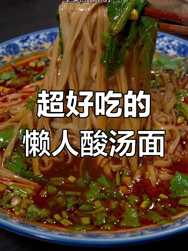 酸辣汤面,简单又过瘾!