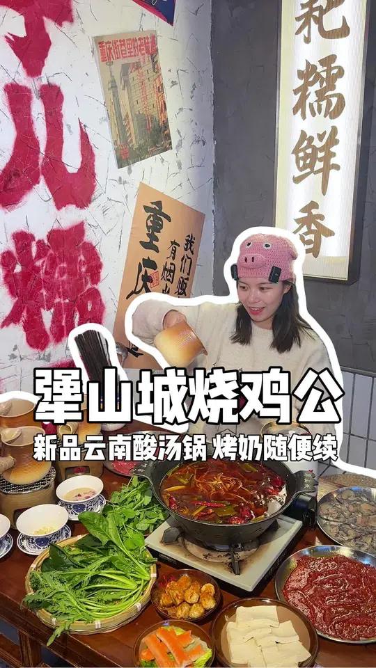 云南酸汤锅为什么现在才来杭州 一桌98赶紧来吃!犟山城烧鸡公 2024先吃为敬 这些餐厅是