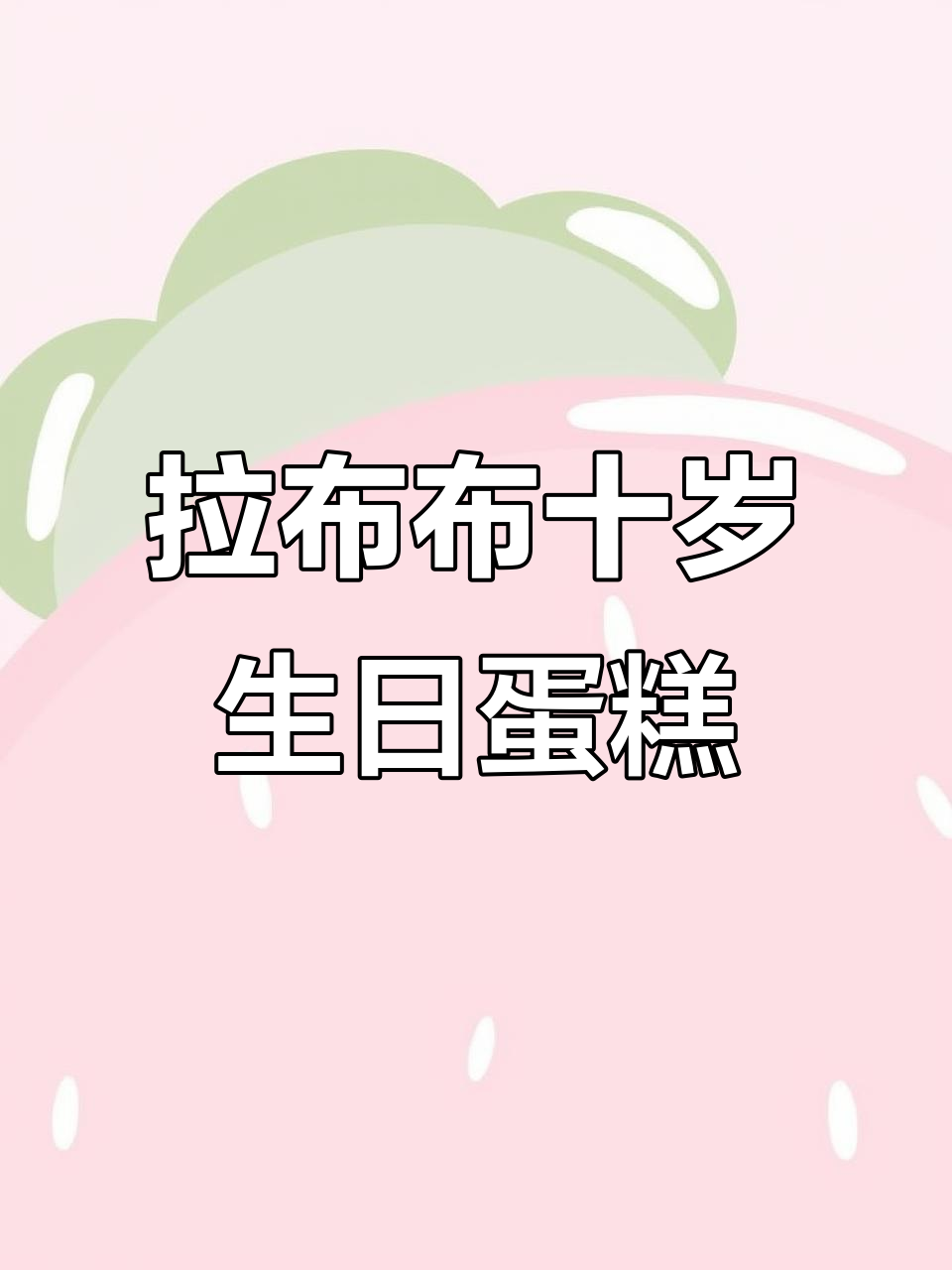 十周岁拉布布甜品台制作,创意满满超有趣!