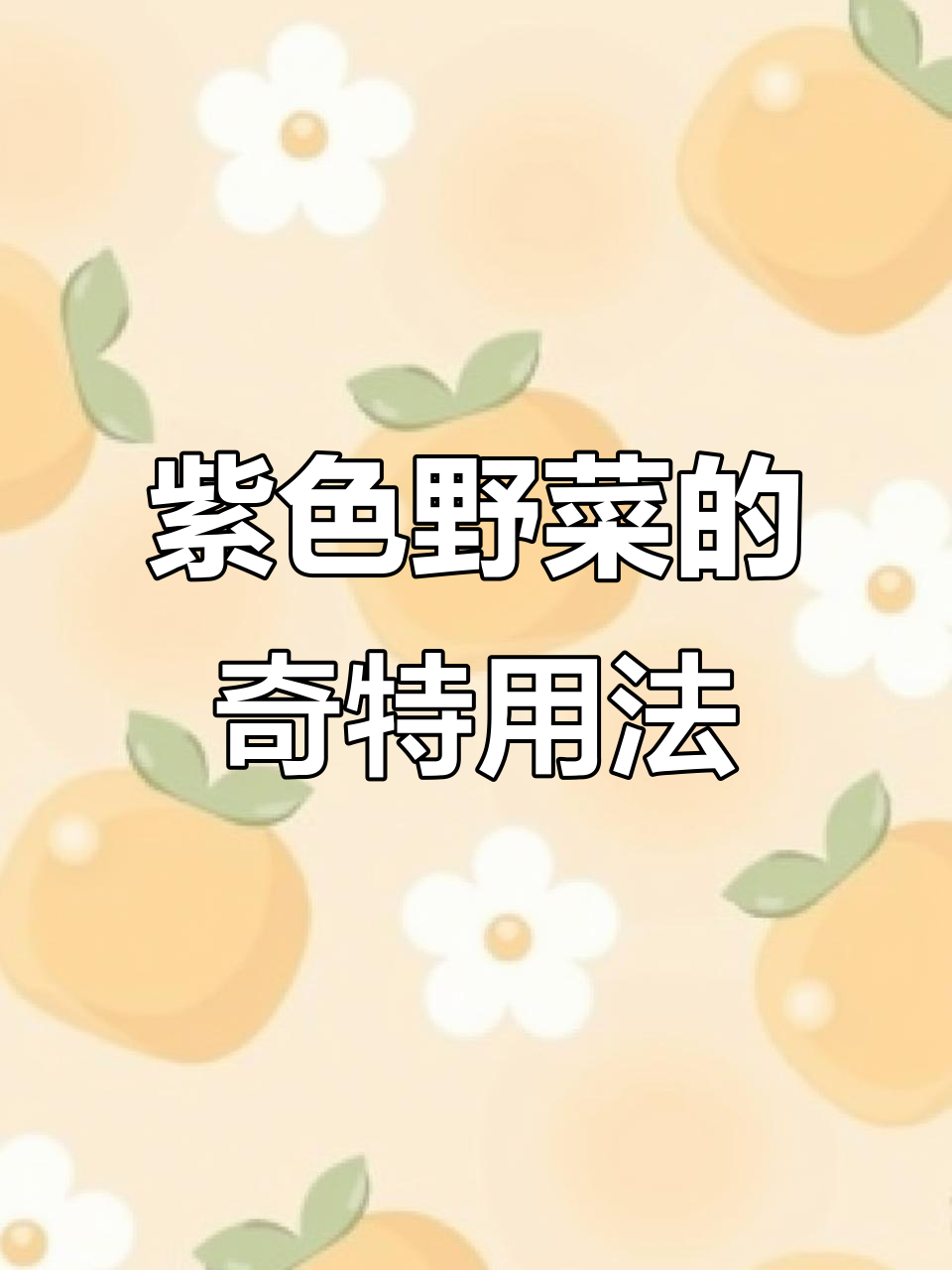 野菜根儿变紫,包子馅儿的秘密