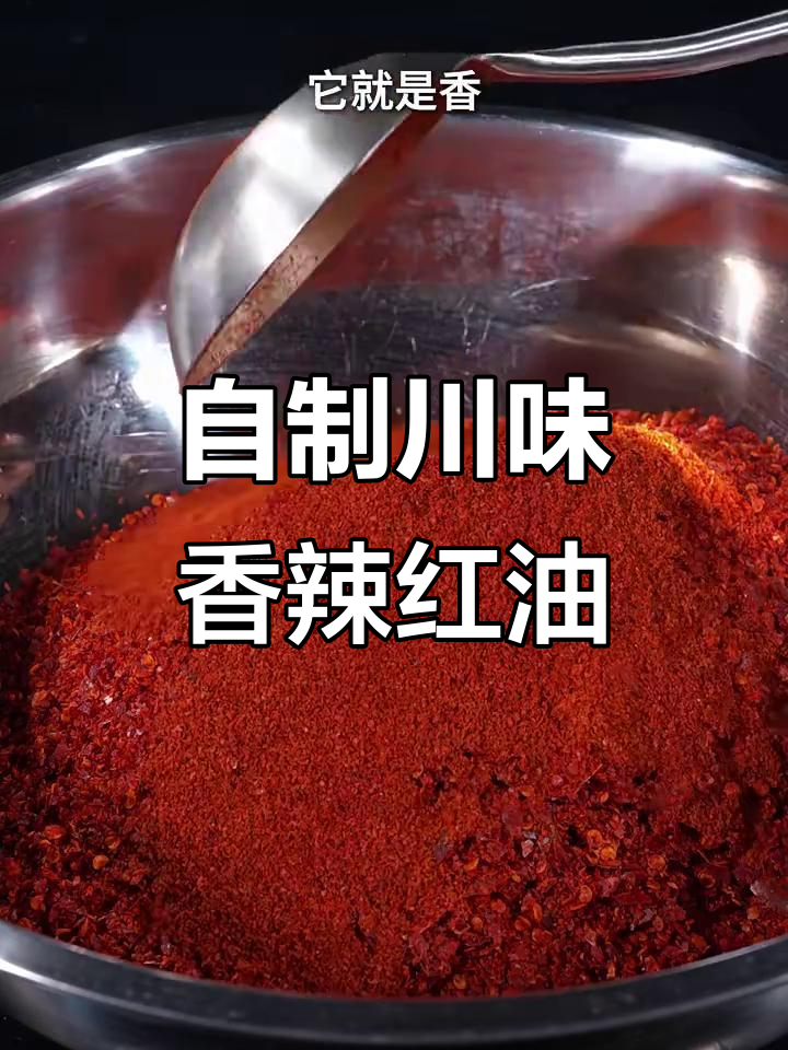 四川香辣红油制作秘籍,拌菜、打沾水必备!