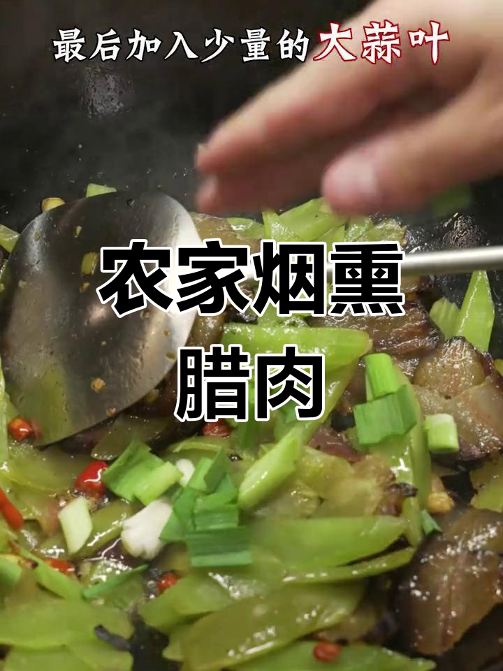 湖南农家烟熏腊肉,一顿饭解决所有烦恼
