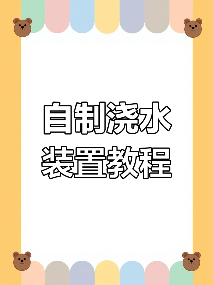 废旧塑料瓶变自动浇花神器,简单步骤教你DIY