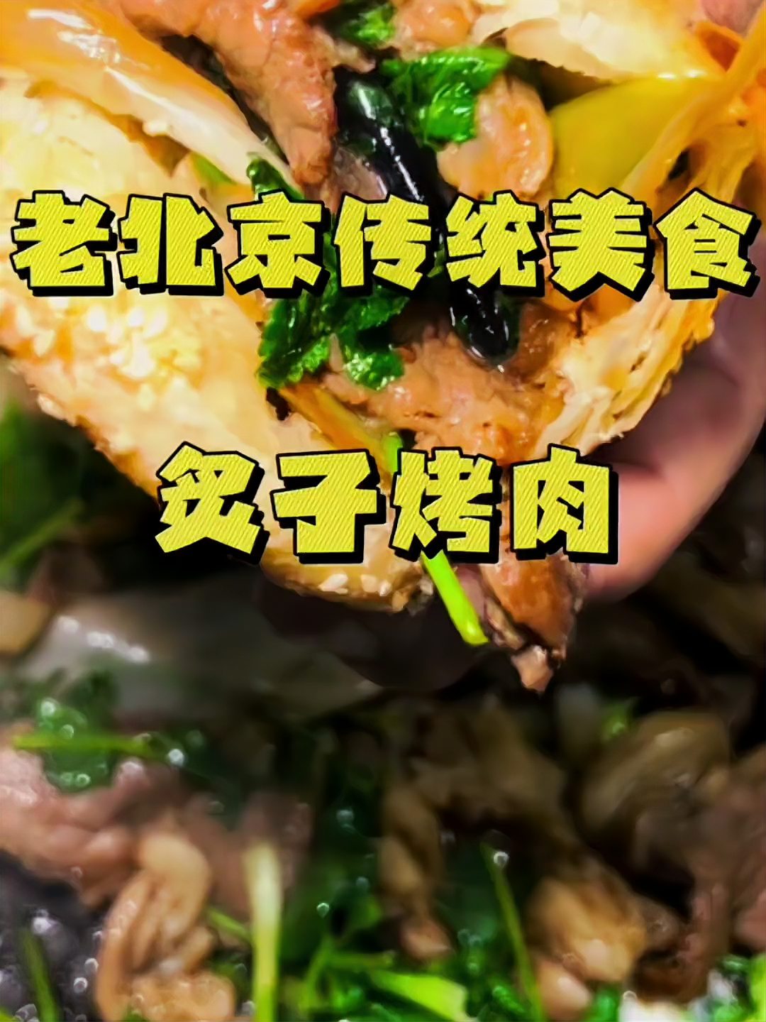 老北京炙子烤肉做法!妈呀太香了