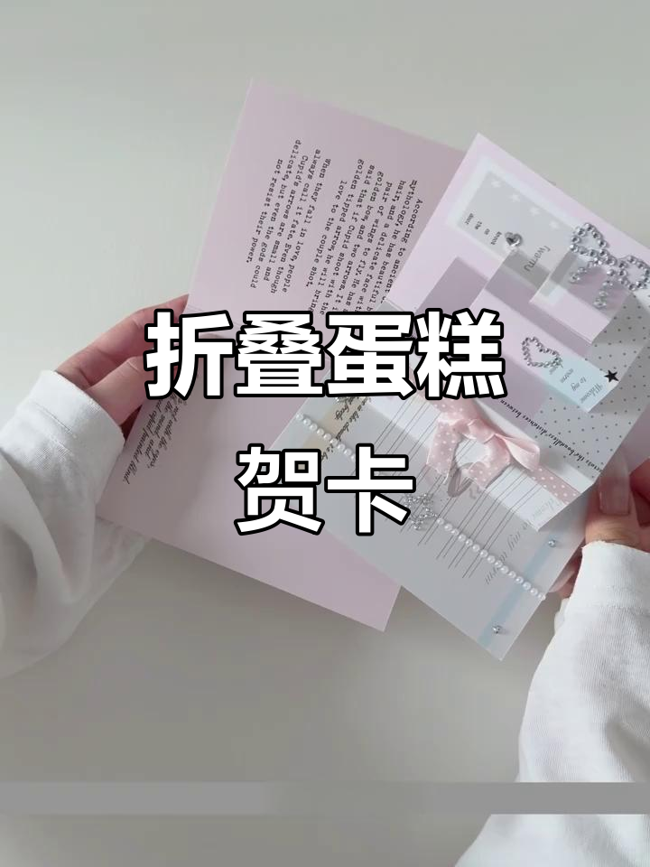 20秒折页变立体蛋糕贺卡,简单又有趣!