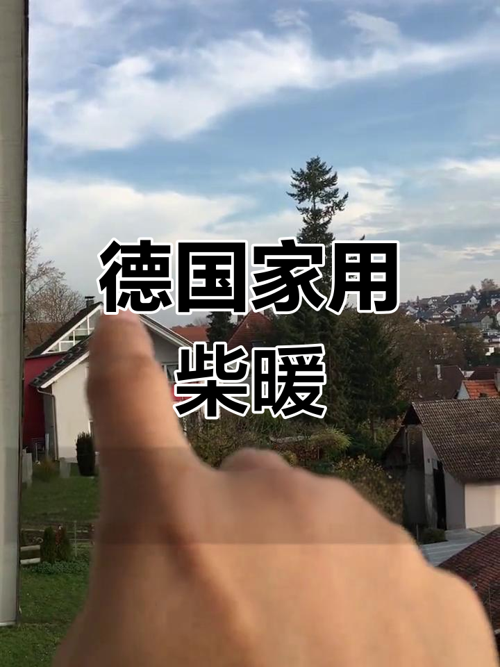 德国冬季取暖全靠柴油锅炉,年耗油量惊人