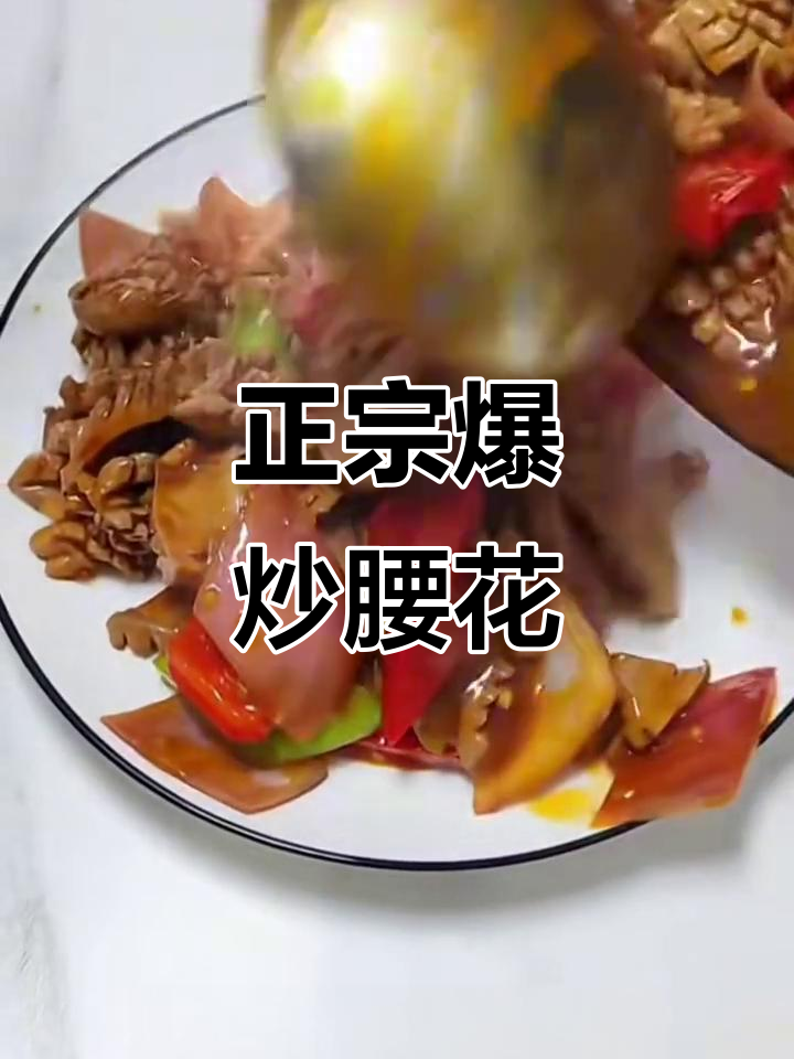 爆炒腰花的家常做法,简单又美味