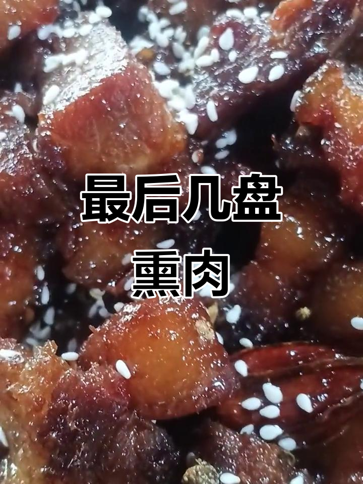 最后一锅熏肉出炉,拼手速抢盘!