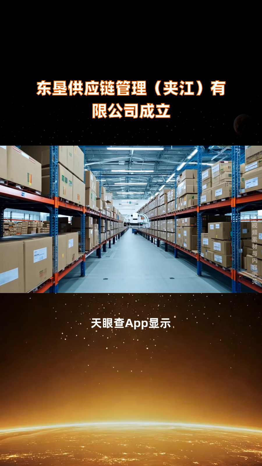 东垦供应链管理(夹江)有限公司成立|快报